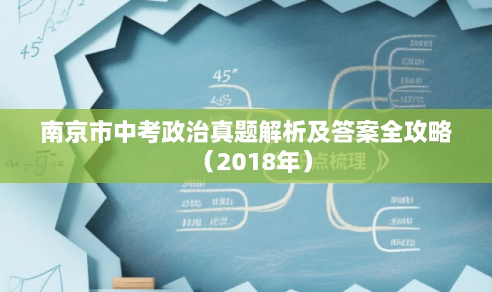 南京市中考政治真题解析及答案全攻略(2018年) 南京市中考政治真题解析及答案全攻略(2018年)