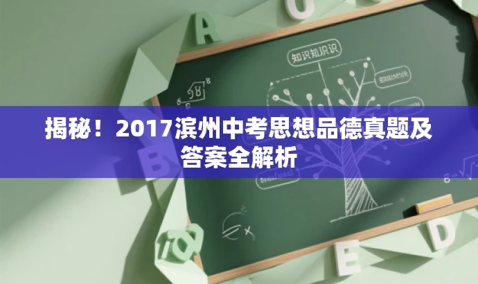 揭秘!2017滨州中考思想品德真题及答案全解析 揭秘!2017滨州中考思想品德真题及答案全解析