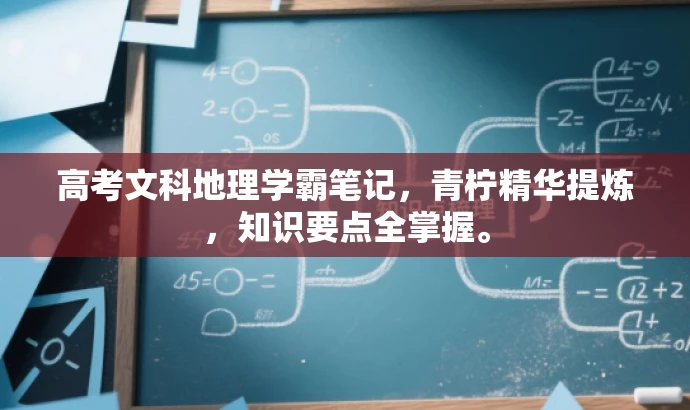高考文科地理学霸笔记,青柠精华提炼,知识要点全掌握。 高考文科地理学霸笔记,青柠精华提炼,知识要点全掌握。