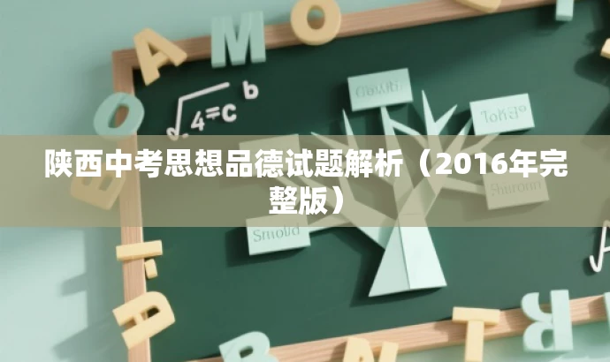 陕西中考思想品德试题解析(2016年完整版) 陕西中考思想品德试题解析(2016年完整版)