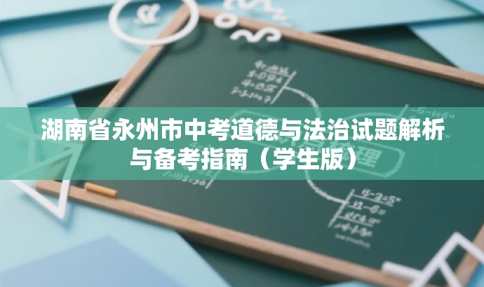 湖南省永州市中考道德与法治试题解析与备考指南(学生版) 湖南省永州市中考道德与法治试题解析与备考指南(学生版)