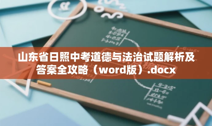 山东省日照中考道德与法治试题解析及答案全攻略(word版).docx 山东省日照中考道德与法治试题解析及答案全攻略(word版).docx