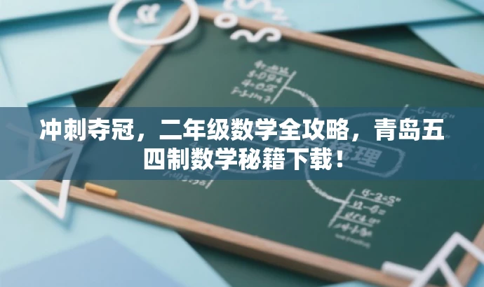 冲刺夺冠,二年级数学全攻略,青岛五四制数学秘籍下载! 冲刺夺冠,二年级数学全攻略,青岛五四制数学秘籍下载!