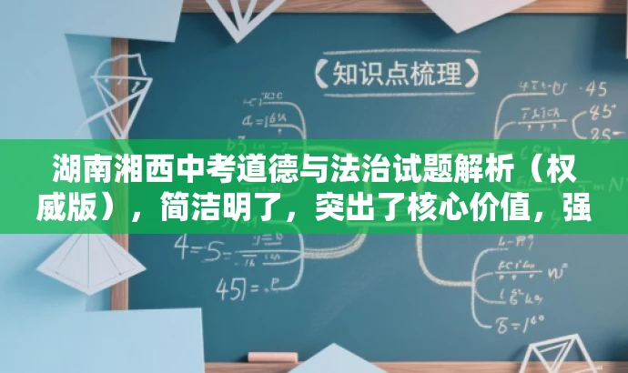 湖南湘西中考道德与法治试题解析(权威版),简洁明了,突出了核心价值,强调了解析试题的权威性和重要性,同时吸引学生和教师的注意力,适配目标人群需求。 湖南湘西中考道德与法治试题解析(权威版),简洁明了,突出了核心价值,强调了解析试题的权威性和重要性,同时吸引学生和教师的注意力,适配目标人群需求。
