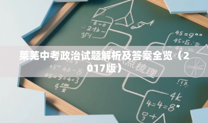 莱芜中考政治试题解析及答案全览(2017版) 莱芜中考政治试题解析及答案全览(2017版)