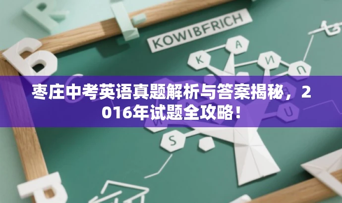 枣庄中考英语真题解析与答案揭秘，2016年试题全攻略！