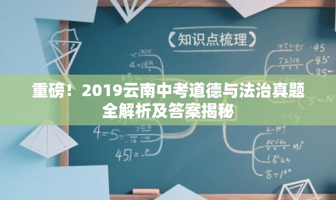 重磅!2019云南中考道德与法治真题全解析及答案揭秘 重磅!2019云南中考道德与法治真题全解析及答案揭秘