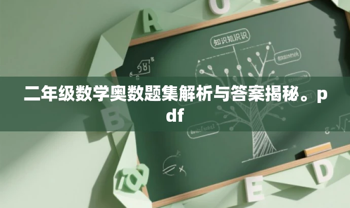 二年级数学奥数题集解析与答案揭秘。pdf 二年级数学奥数题集解析与答案揭秘。pdf
