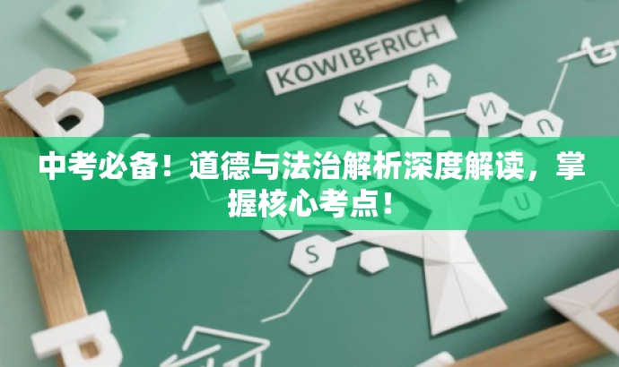 中考必备!道德与法治解析深度解读,掌握核心考点! 中考必备!道德与法治解析深度解读,掌握核心考点!