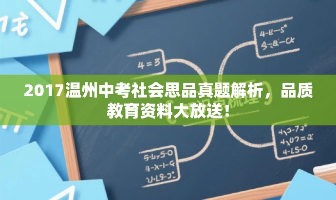 2017温州中考社会思品真题解析,品质教育资料大放送! 2017温州中考社会思品真题解析,品质教育资料大放送!