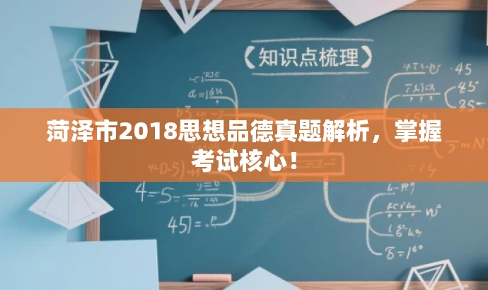 菏泽市2018思想品德真题解析,掌握考试核心! 菏泽市2018思想品德真题解析,掌握考试核心!