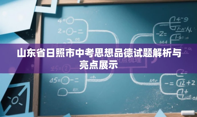 山东省日照市中考思想品德试题解析与亮点展示 山东省日照市中考思想品德试题解析与亮点展示