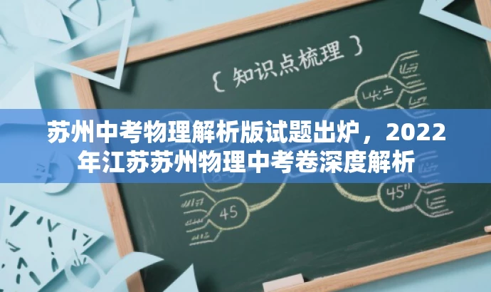 苏州中考物理解析版试题出炉,2022年江苏苏州物理中考卷深度解析 苏州中考物理解析版试题出炉,2022年江苏苏州物理中考卷深度解析