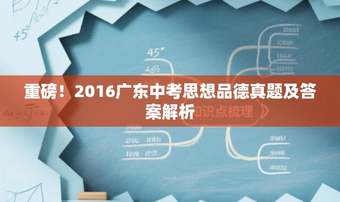重磅!2016广东中考思想品德真题及答案解析 重磅!2016广东中考思想品德真题及答案解析