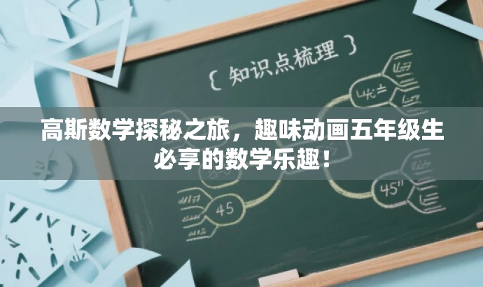 高斯数学探秘之旅,趣味动画五年级生必享的数学乐趣! 高斯数学探秘之旅,趣味动画五年级生必享的数学乐趣!