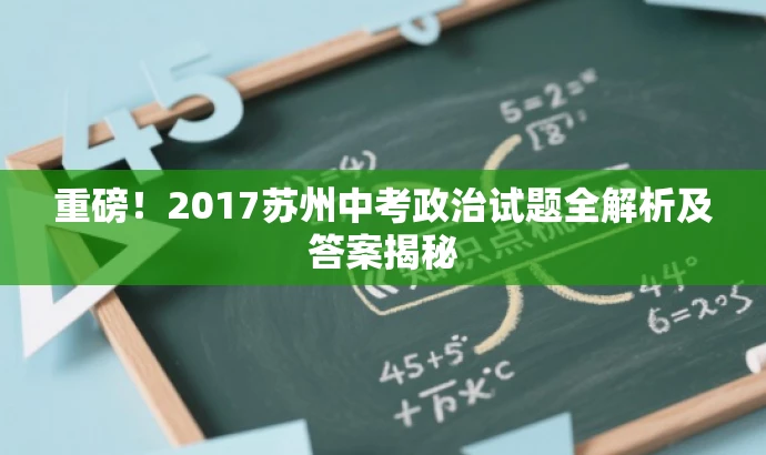 重磅!2017苏州中考政治试题全解析及答案揭秘 重磅!2017苏州中考政治试题全解析及答案揭秘