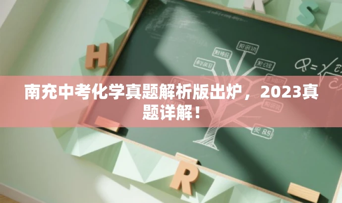 南充中考化学真题解析版出炉,2023真题详解! 南充中考化学真题解析版出炉,2023真题详解!