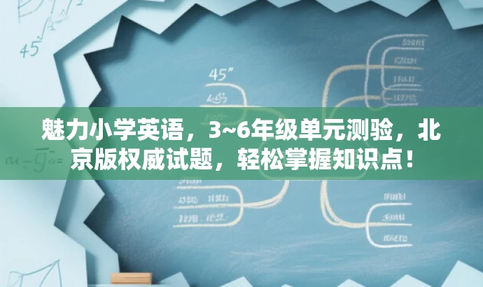 魅力小学英语,3~6年级单元测验,北京版权威试题,轻松掌握知识点! 魅力小学英语,3~6年级单元测验,北京版权威试题,轻松掌握知识点!