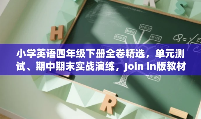 小学英语四年级下册全卷精选,单元测试、期中期末实战演练,Join in版教材必备! 小学英语四年级下册全卷精选,单元测试、期中期末实战演练,Join in版教材必备!