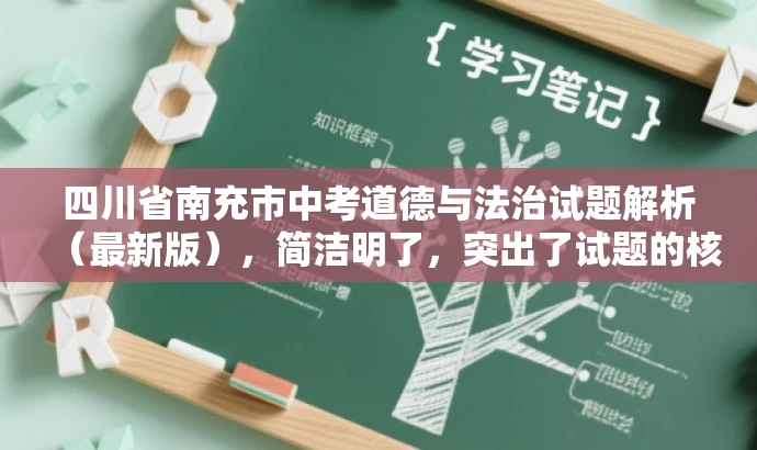四川省南充市中考道德与法治试题解析(最新版),简洁明了,突出了试题的核心价值,同时使用了最新版这样的词汇来吸引目标人群的注意力,提高点击率和阅读率。 四川省南充市中考道德与法治试题解析(最新版),简洁明了,突出了试题的核心价值,同时使用了最新版这样的词汇来吸引目标人群的注意力,提高点击率和阅读率。
