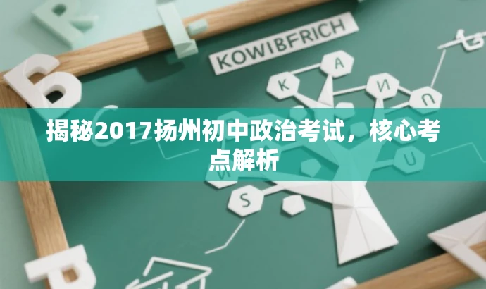 揭秘2017扬州初中政治考试,核心考点解析 揭秘2017扬州初中政治考试,核心考点解析