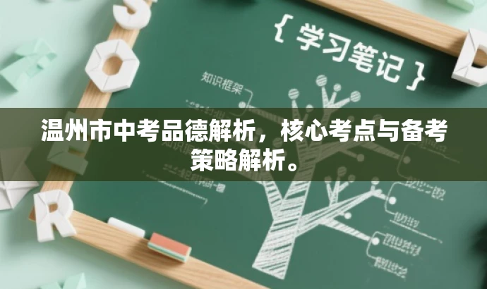 温州市中考品德解析,核心考点与备考策略解析。 温州市中考品德解析,核心考点与备考策略解析。