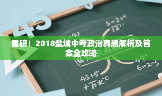 重磅！2018盐城中考政治真题解析及答案全攻略