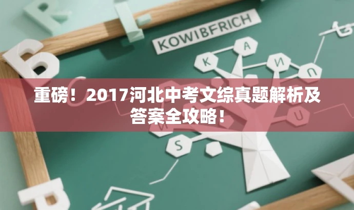 重磅!2017河北中考文综真题解析及答案全攻略! 重磅!2017河北中考文综真题解析及答案全攻略!