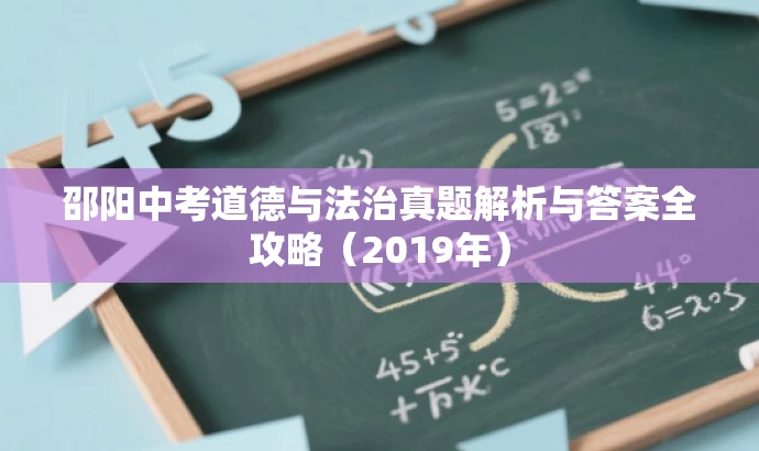 邵阳中考道德与法治真题解析与答案全攻略(2019年) 邵阳中考道德与法治真题解析与答案全攻略(2019年)