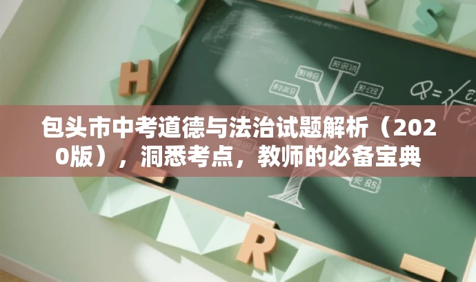 包头市中考道德与法治试题解析(2020版),洞悉考点,教师的必备宝典 包头市中考道德与法治试题解析(2020版),洞悉考点,教师的必备宝典