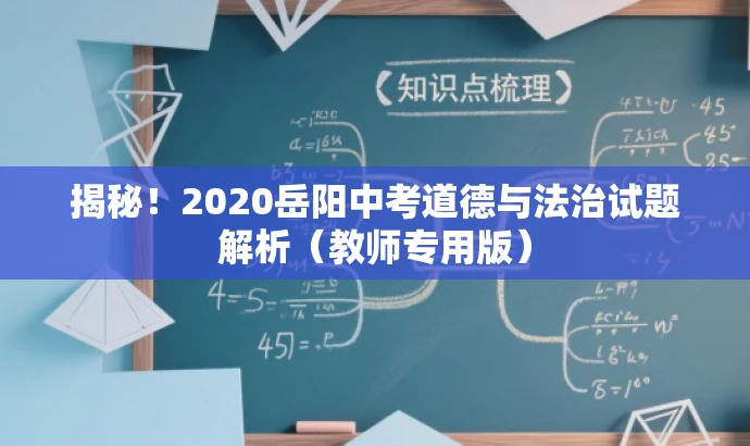 揭秘!2020岳阳中考道德与法治试题解析(教师专用版) 揭秘!2020岳阳中考道德与法治试题解析(教师专用版)