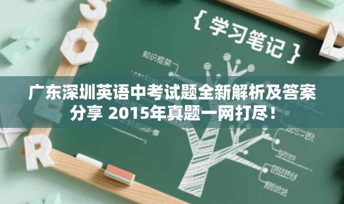 广东深圳英语中考试题全新解析及答案分享 2015年真题一网打尽! 广东深圳英语中考试题全新解析及答案分享 2015年真题一网打尽!
