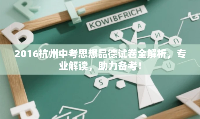 2016杭州中考思想品德试卷全解析，专业解读，助力备考！