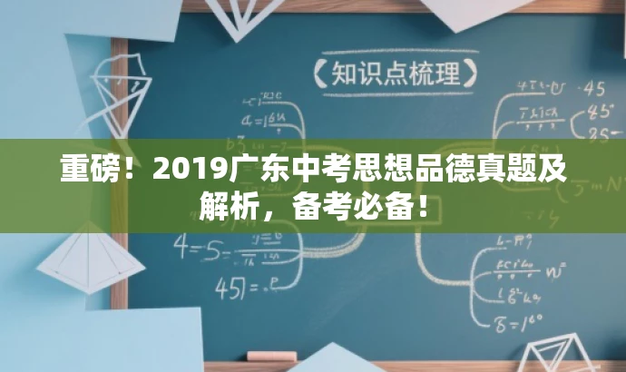 重磅!2019广东中考思想品德真题及解析,备考必备! 重磅!2019广东中考思想品德真题及解析,备考必备!