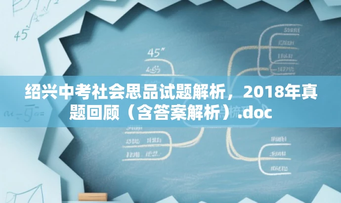 绍兴中考社会思品试题解析,2018年真题回顾(含答案解析).doc 绍兴中考社会思品试题解析,2018年真题回顾(含答案解析).doc