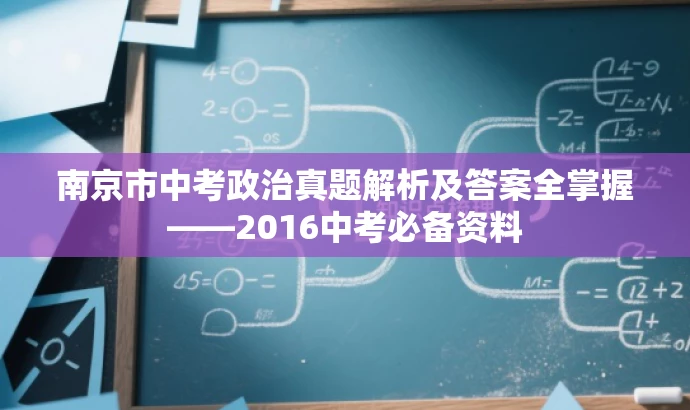 南京市中考政治真题解析及答案全掌握——2016中考必备资料 南京市中考政治真题解析及答案全掌握——2016中考必备资料