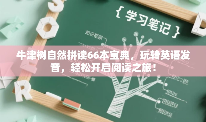 牛津树自然拼读66本宝典,玩转英语发音,轻松开启阅读之旅! 牛津树自然拼读66本宝典,玩转英语发音,轻松开启阅读之旅!
