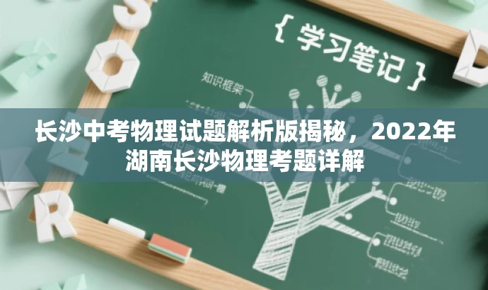 长沙中考物理试题解析版揭秘，2022年湖南长沙物理考题详解