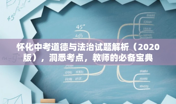 怀化中考道德与法治试题解析(2020版),洞悉考点,教师的必备宝典 怀化中考道德与法治试题解析(2020版),洞悉考点,教师的必备宝典