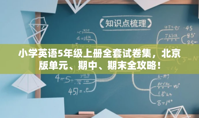 小学英语5年级上册全套试卷集，北京版单元、期中、期末全攻略！
