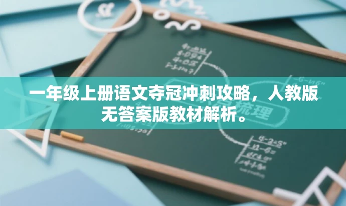 一年级上册语文夺冠冲刺攻略,人教版无答案版教材解析。 一年级上册语文夺冠冲刺攻略,人教版无答案版教材解析。