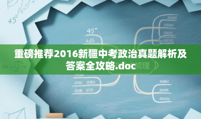 重磅推荐2016新疆中考政治真题解析及答案全攻略.doc 重磅推荐2016新疆中考政治真题解析及答案全攻略.doc