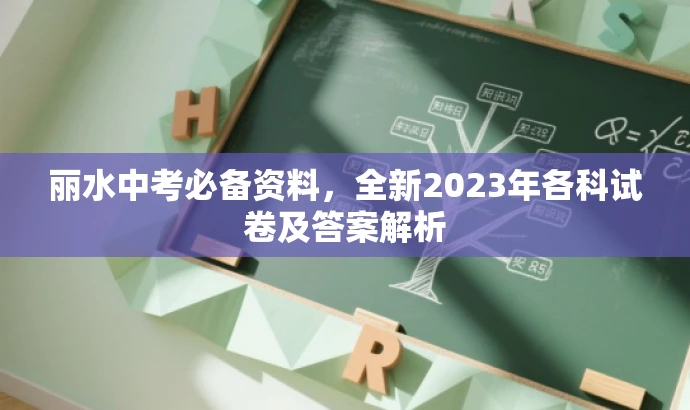 丽水中考必备资料,全新2023年各科试卷及答案解析 丽水中考必备资料,全新2023年各科试卷及答案解析