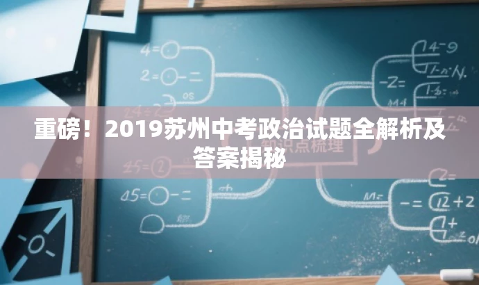 重磅!2019苏州中考政治试题全解析及答案揭秘 重磅!2019苏州中考政治试题全解析及答案揭秘