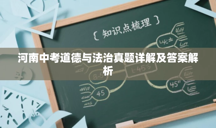 河南中考道德与法治真题详解及答案解析 河南中考道德与法治真题详解及答案解析
