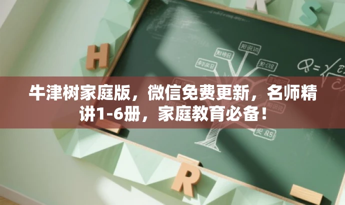 牛津树家庭版,微信免费更新,名师精讲1-6册,家庭教育必备! 牛津树家庭版,微信免费更新,名师精讲1-6册,家庭教育必备!