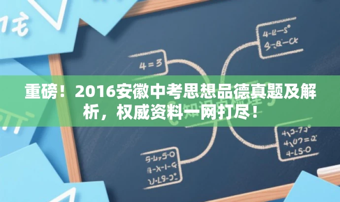 重磅!2016安徽中考思想品德真题及解析,权威资料一网打尽! 重磅!2016安徽中考思想品德真题及解析,权威资料一网打尽!