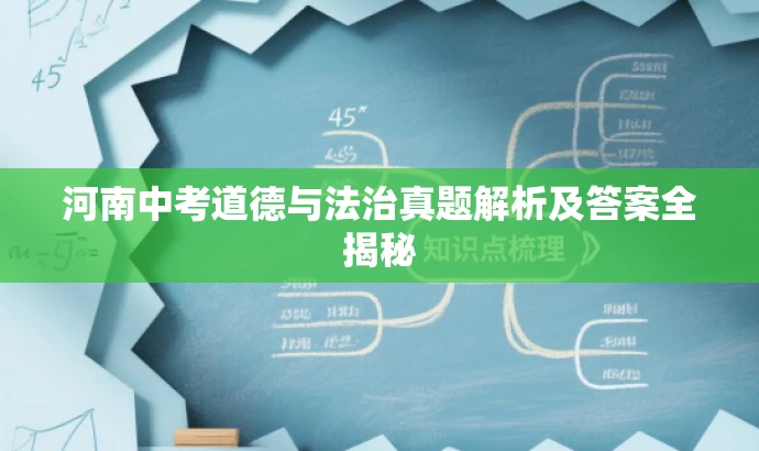 河南中考道德与法治真题解析及答案全揭秘 河南中考道德与法治真题解析及答案全揭秘