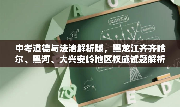 中考道德与法治解析版,黑龙江齐齐哈尔、黑河、大兴安岭地区权威试题解析 中考道德与法治解析版,黑龙江齐齐哈尔、黑河、大兴安岭地区权威试题解析