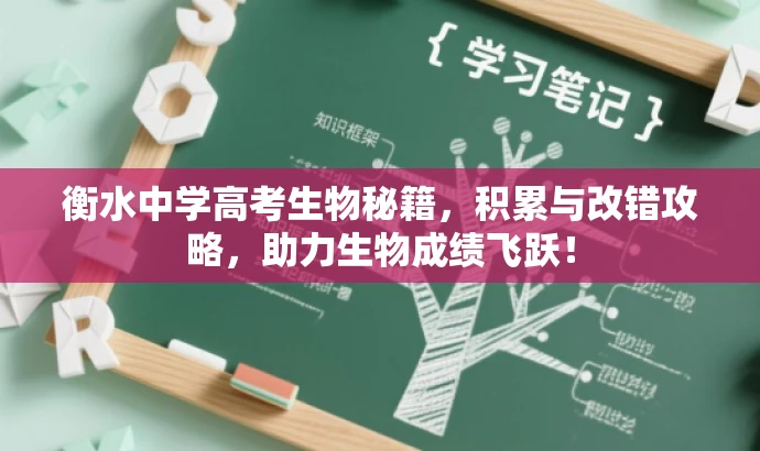 衡水中学高考生物秘籍,积累与改错攻略,助力生物成绩飞跃! 衡水中学高考生物秘籍,积累与改错攻略,助力生物成绩飞跃!